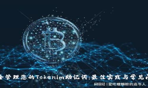 如何安全管理您的Tokenim助记词：最佳实践与常见问题解答