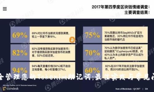 如何安全管理您的Tokenim助记词：最佳实践与常见问题解答