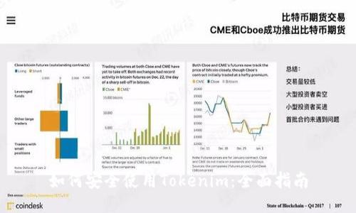 如何安全使用Tokenim：全面指南