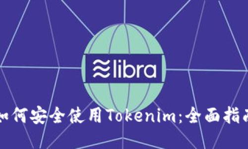 如何安全使用Tokenim：全面指南