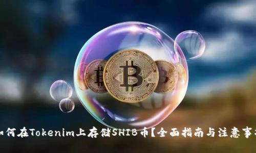 如何在Tokenim上存储SHIB币？全面指南与注意事项