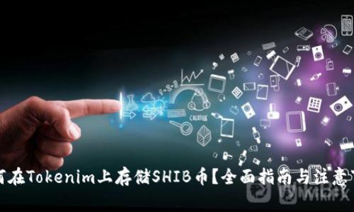 如何在Tokenim上存储SHIB币？全面指南与注意事项
