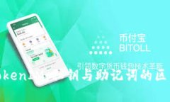 : 深入理解TokenIM：私钥与助记词的区别及其重要