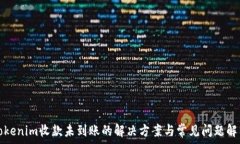   Tokenim收款未到账的解决方案与常见问题解析
