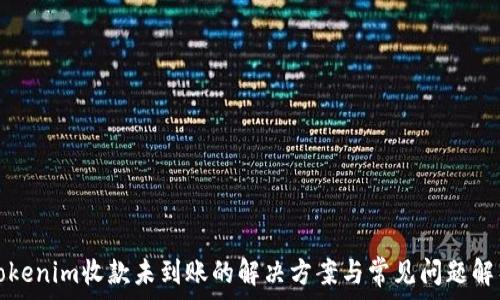   
Tokenim收款未到账的解决方案与常见问题解析