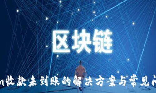   
Tokenim收款未到账的解决方案与常见问题解析