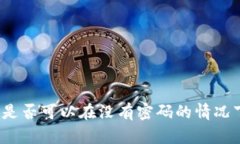 冷钱包是否可以在没有密