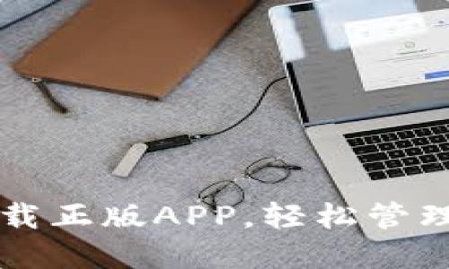 比特派官网下载正版APP，轻松管理你的数字资产