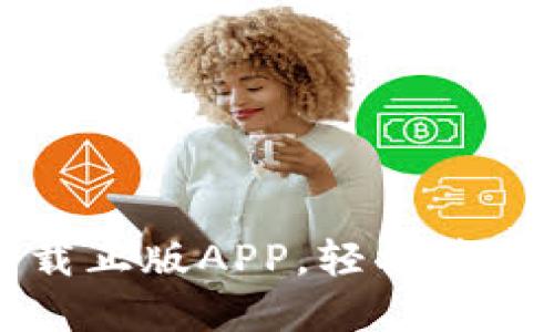 比特派官网下载正版APP，轻松管理你的数字资产