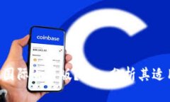 思考一个且的 Tokenim是否是国际通用版？深入分析