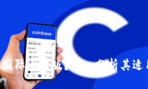 思考一个且的 

Tokenim是否是国际通用版？深入分析其适用性与市场影响