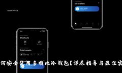 如何安全使用多特比冷钱