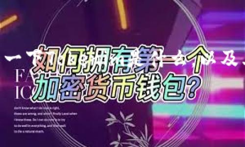 在讨论Tokenim的限额之前，让我们先了解一下Tokenim是什么，以及其在加密货币和区块链生态系统中的作用。

### Tokenim限额及其对用户的影响