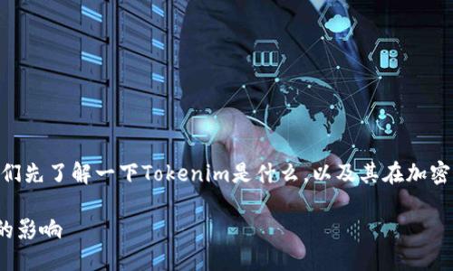 在讨论Tokenim的限额之前，让我们先了解一下Tokenim是什么，以及其在加密货币和区块链生态系统中的作用。

### Tokenim限额及其对用户的影响