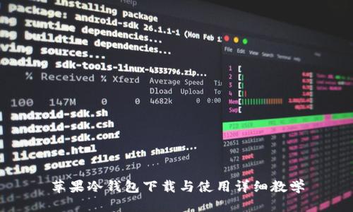 苹果冷钱包下载与使用详细教学