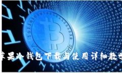 苹果冷钱包下载与使用详