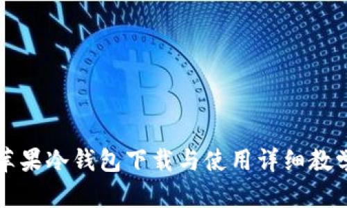 苹果冷钱包下载与使用详细教学