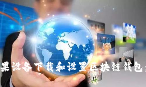 如何在苹果设备下载和设置区块链钱包：详细指南