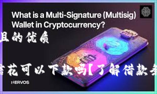 思考一个且的优质

u钱包征信花可以下款吗？了解借款条件与流程