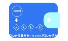 TP钱包如何转账到Tokenim钱包的详细指南