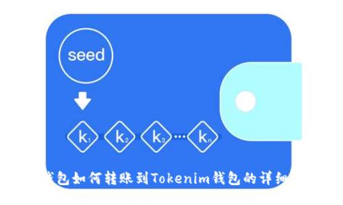 TP钱包如何转账到Tokenim钱包的详细指南