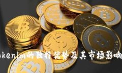 Tokenim的独特优势及其市场影响力
