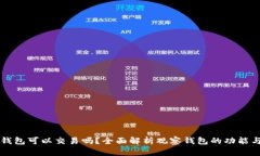 观察钱包可以交易吗？全