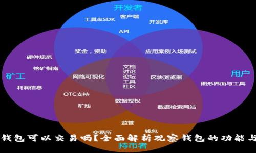 观察钱包可以交易吗？全面解析观察钱包的功能与潜力