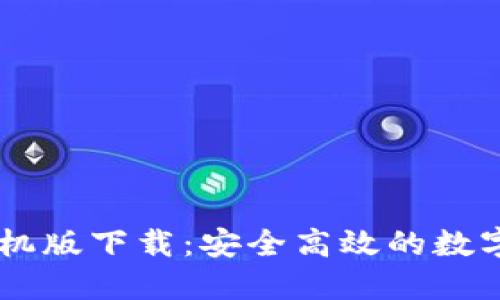 IM钱包手机版下载：安全高效的数字资产管理