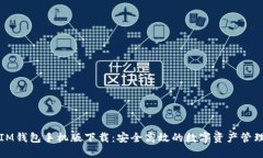 IM钱包手机版下载：安全高