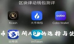 数字货币交易所APP的选择