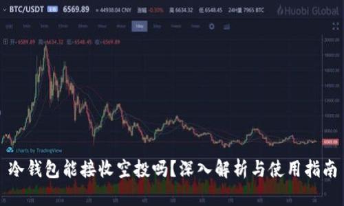 冷钱包能接收空投吗？深入解析与使用指南