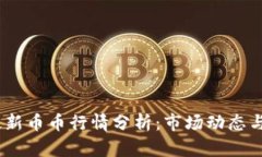 2023年最新币币行情分析：
