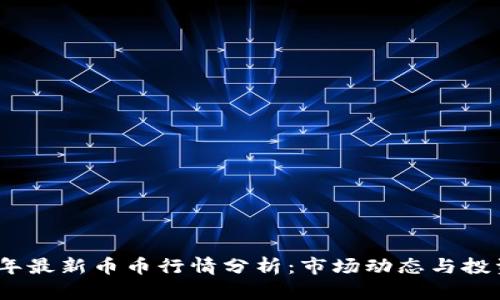 2023年最新币币行情分析：市场动态与投资机会