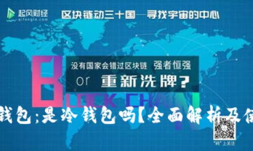小金库钱包：是冷钱包吗？全面解析及使用指南