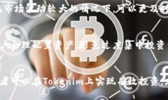 在区块链投资中，Tokenim的安全性与行情分析Tok