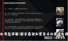 冷钱包详解：安全存储加