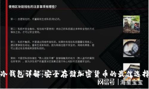 冷钱包详解：安全存储加密货币的最佳选择