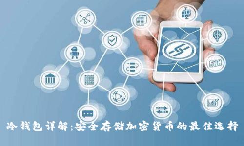 冷钱包详解：安全存储加密货币的最佳选择