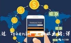 如何通过 Tokenim 兑换以太坊：详细指南
