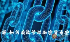 冷钱包交易限额：如何有