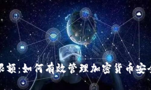 冷钱包交易限额：如何有效管理加密货币安全和资金流动