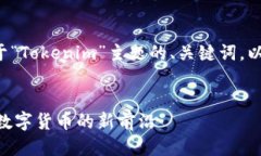 下面是一个关于“Tokenim”主题的、关键词，以及