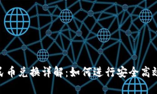 Tokenim币与人民币兑换详解：如何进行安全高效的数字货币交易