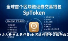 Tokenim币与人民币兑换详解：如何进行安全高效的