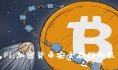 冷钱包Pi：加密货币安全存
