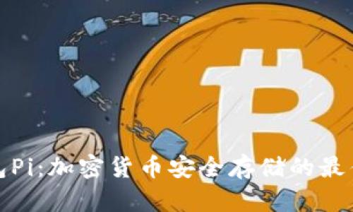 冷钱包Pi：加密货币安全存储的最佳选择