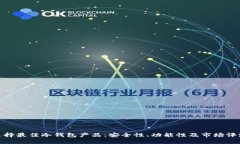 选择最佳冷钱包产品：安