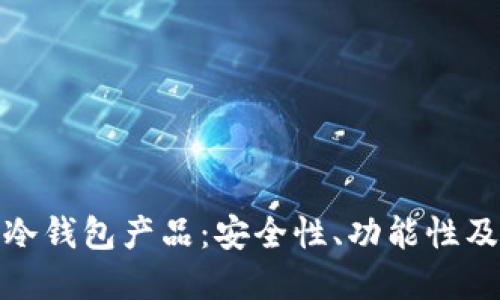 选择最佳冷钱包产品：安全性、功能性及市场评测
