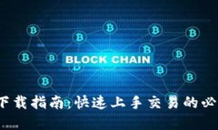 Bybit下载指南：快速上手交